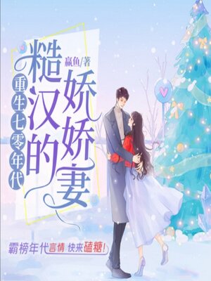 cover image of 重生七零年代糙汉的娇娇妻1|轻松爆笑团宠